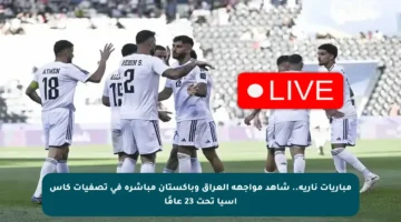 مباريات نارية.. شاهد مواجهة العراق وباكستان مباشرة في تصفيات كأس آسيا تحت 23 عامًا